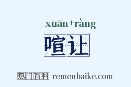 喧让是什么意思的图片